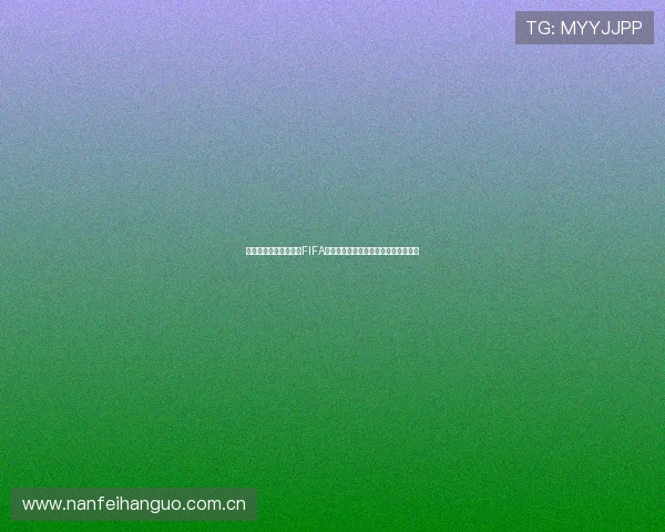 加拿大与卡塔尔在最新FIFA世界排名中的位置变化及对战前景详解