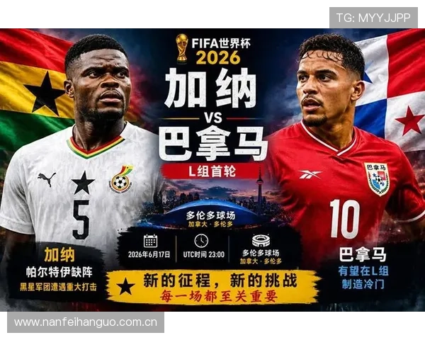 2026年世界杯加纳对阵巴拿马比赛精彩集锦全场高光时刻详细回顾